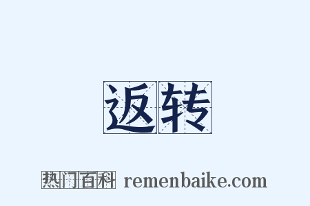 返转是什么意思的图片